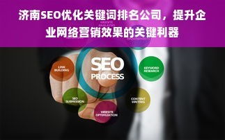 济南SEO优化关键词排名公司,提升企业网络营销效果的关键利器