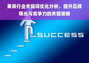 果茶行业关键词优化分析,提升品牌曝光与竞争力的关键策略
