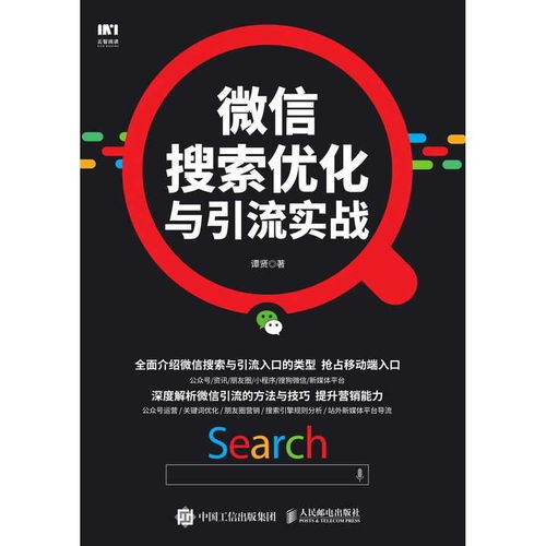 微信搜索优化与引流实战 书籍