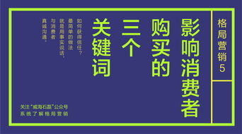 格局营销5 影响消费者购买的三个关键词